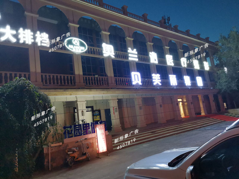  LED外露穿孔發(fā)光字制作應用廣泛，具有亮度高、節能、環(huán)保、壽命長(cháng)、易維護的主要優(yōu)點(diǎn)。